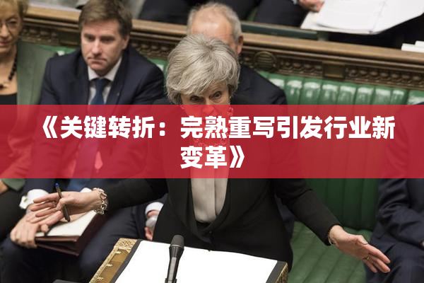《关键转折：完熟重写引发行业新变革》