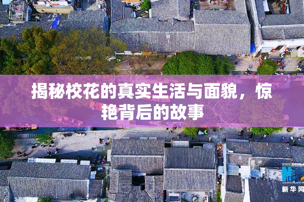 揭秘校花的真实生活与面貌，惊艳背后的故事