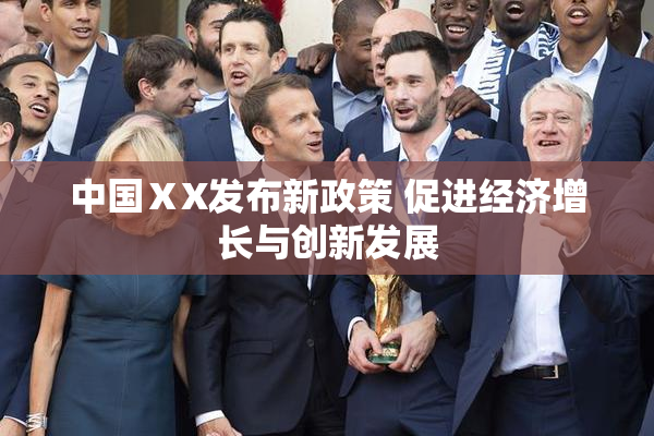 中国ⅩX发布新政策 促进经济增长与创新发展