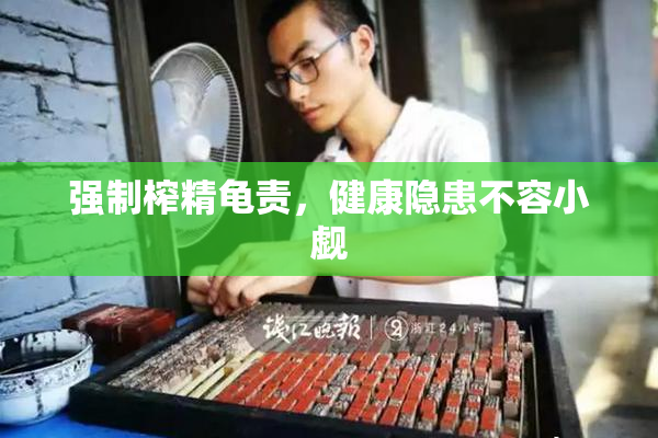 强制榨精龟责，健康隐患不容小觑