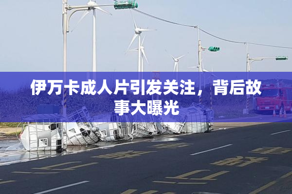 伊万卡成人片引发关注，背后故事大曝光