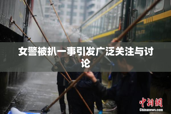 女警被扒一事引发广泛关注与讨论