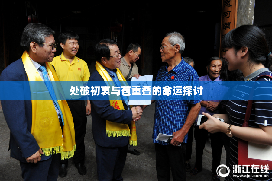 处破初衷与苞重叠的命运探讨