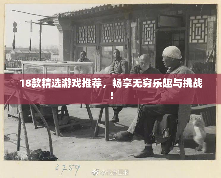 18款精选游戏推荐，畅享无穷乐趣与挑战！