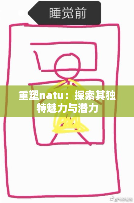 重塑natu：探索其独特魅力与潜力
