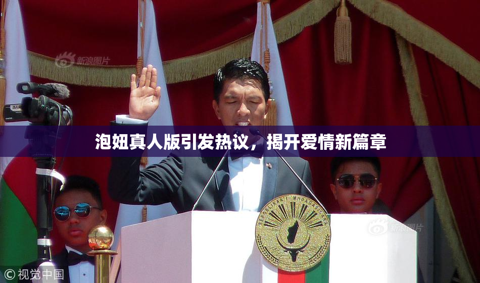 泡妞真人版引发热议，揭开爱情新篇章
