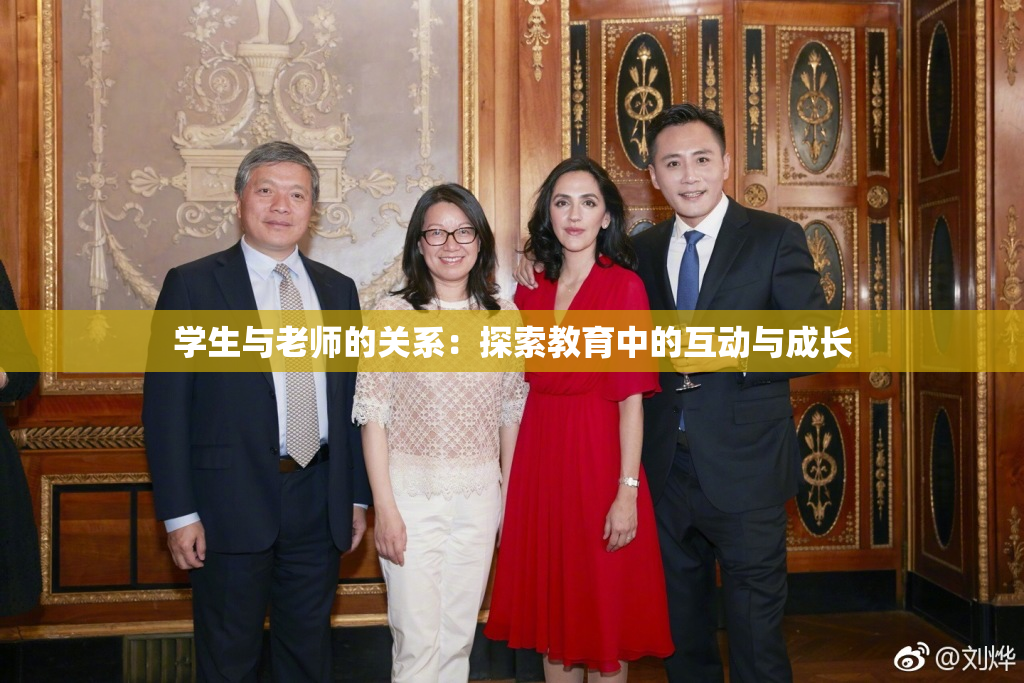 学生与老师的关系：探索教育中的互动与成长