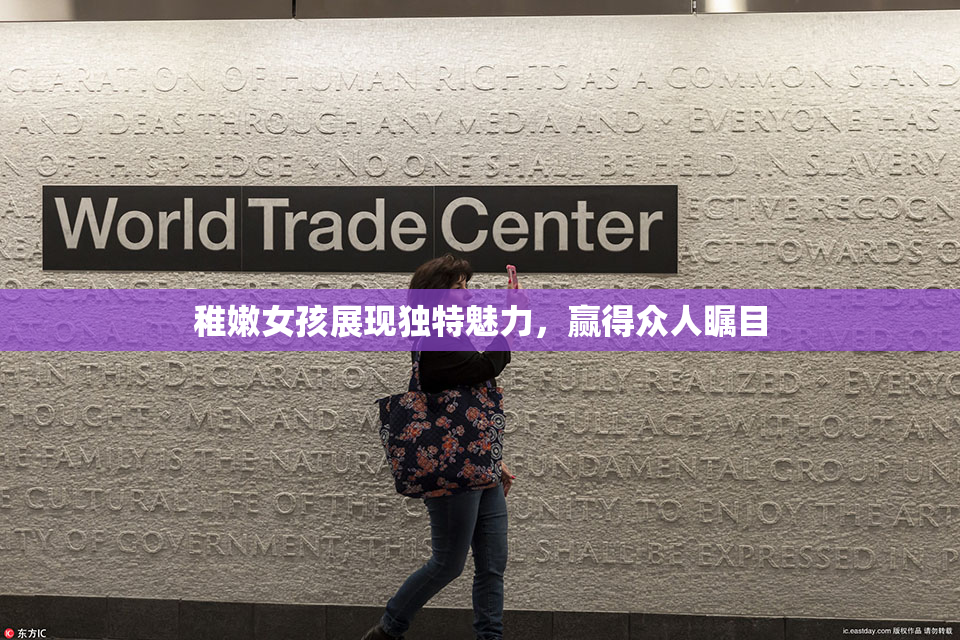 稚嫩女孩展现独特魅力，赢得众人瞩目