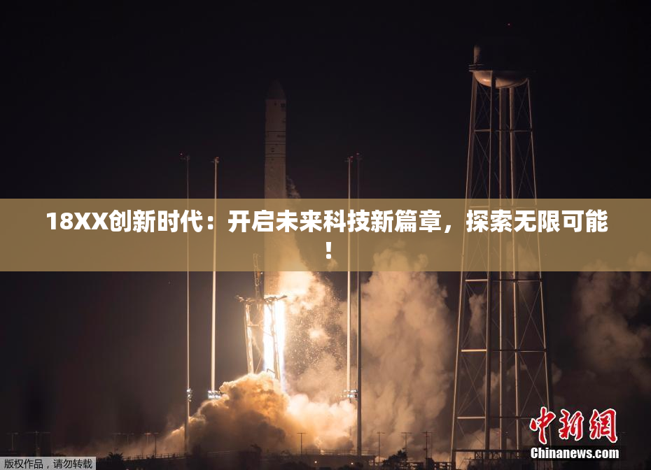 18XX创新时代：开启未来科技新篇章，探索无限可能！