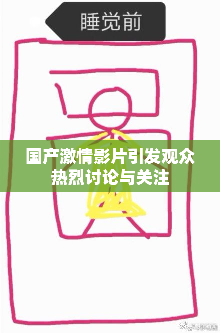 国产激情影片引发观众热烈讨论与关注
