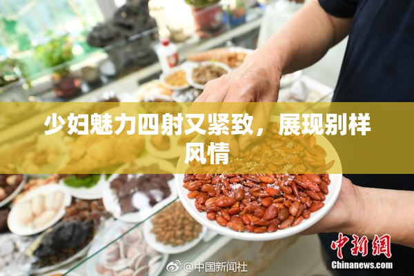 少妇魅力四射又紧致，展现别样风情