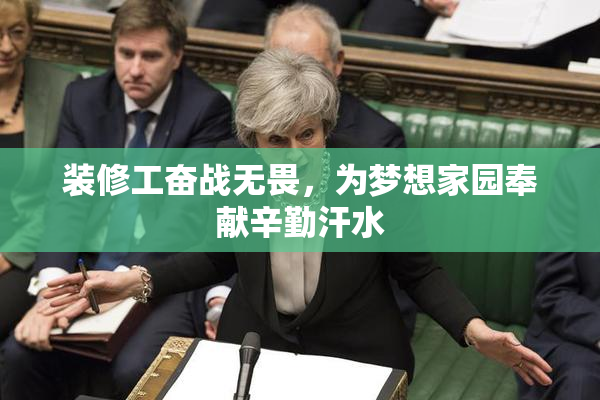 装修工奋战无畏，为梦想家园奉献辛勤汗水