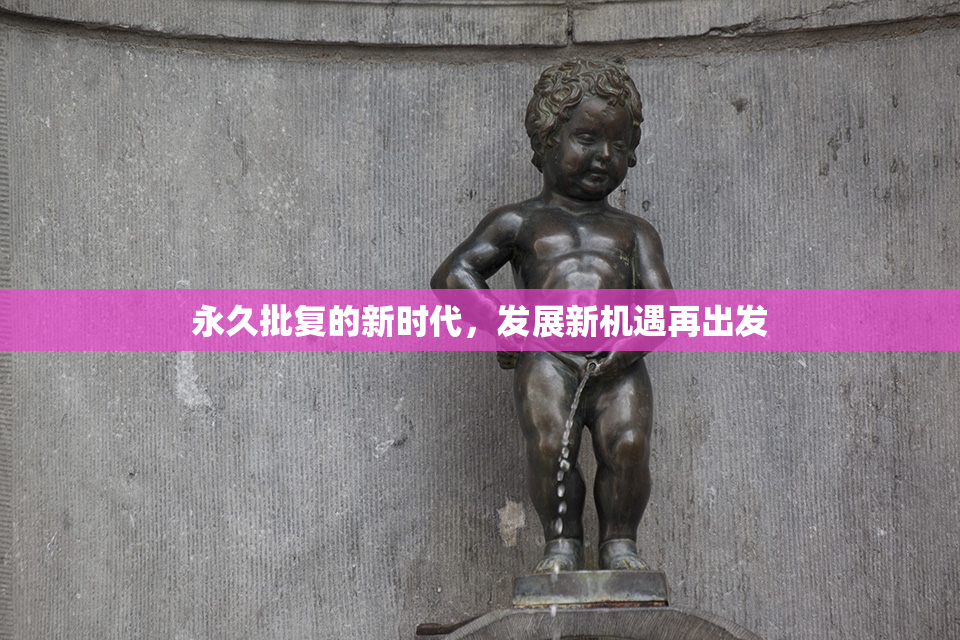 永久批复的新时代，发展新机遇再出发
