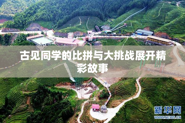 古见同学的比拼与大挑战展开精彩故事