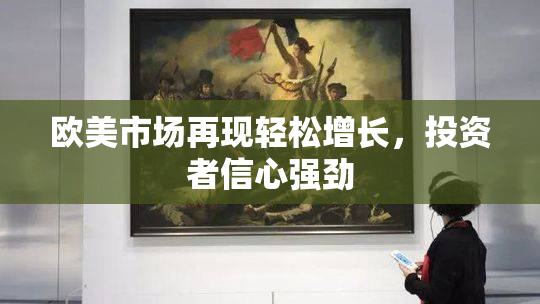 欧美市场再现轻松增长，投资者信心强劲