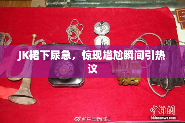JK裙下尿急，惊现尴尬瞬间引热议