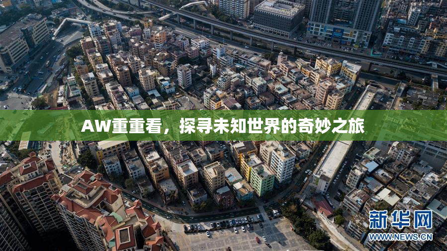 AW重重看，探寻未知世界的奇妙之旅