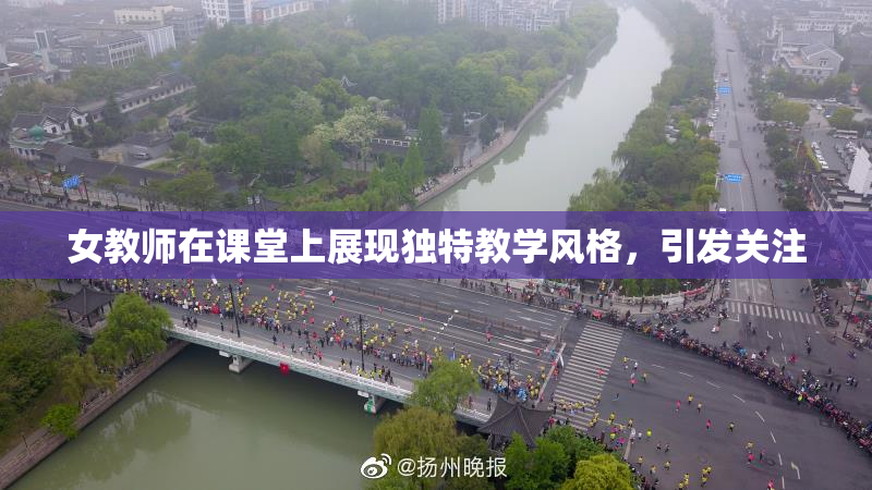 女教师在课堂上展现独特教学风格，引发关注