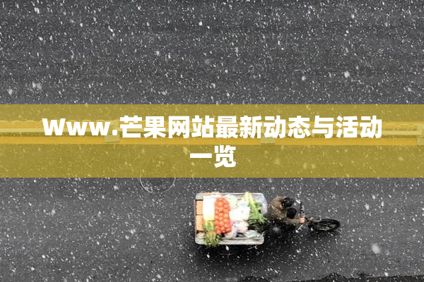 Www.芒果网站最新动态与活动一览
