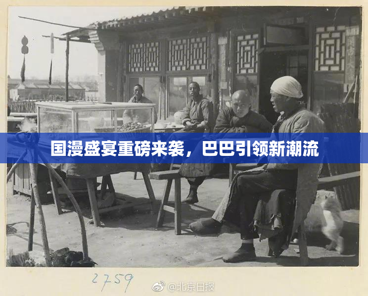 国漫盛宴重磅来袭，巴巴引领新潮流