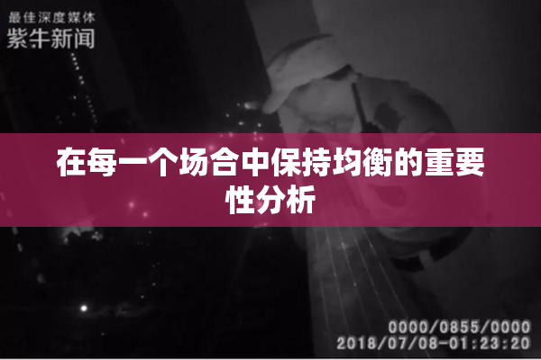 在每一个场合中保持均衡的重要性分析