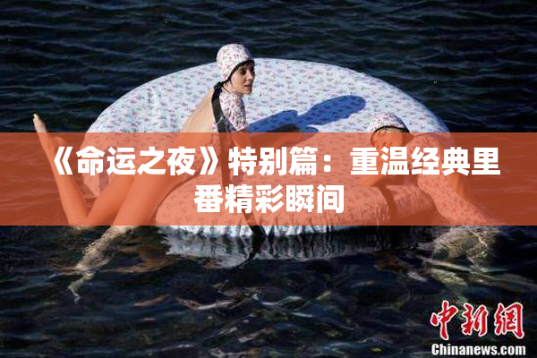 《命运之夜》特别篇：重温经典里番精彩瞬间