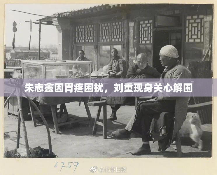 朱志鑫因胃疼困扰，刘重现身关心解围
