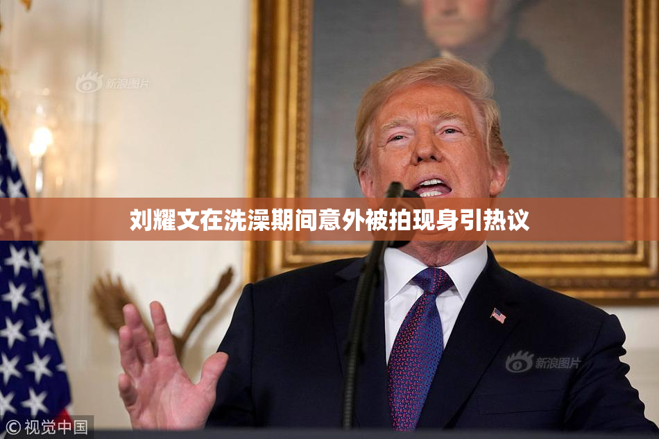 刘耀文在洗澡期间意外被拍现身引热议