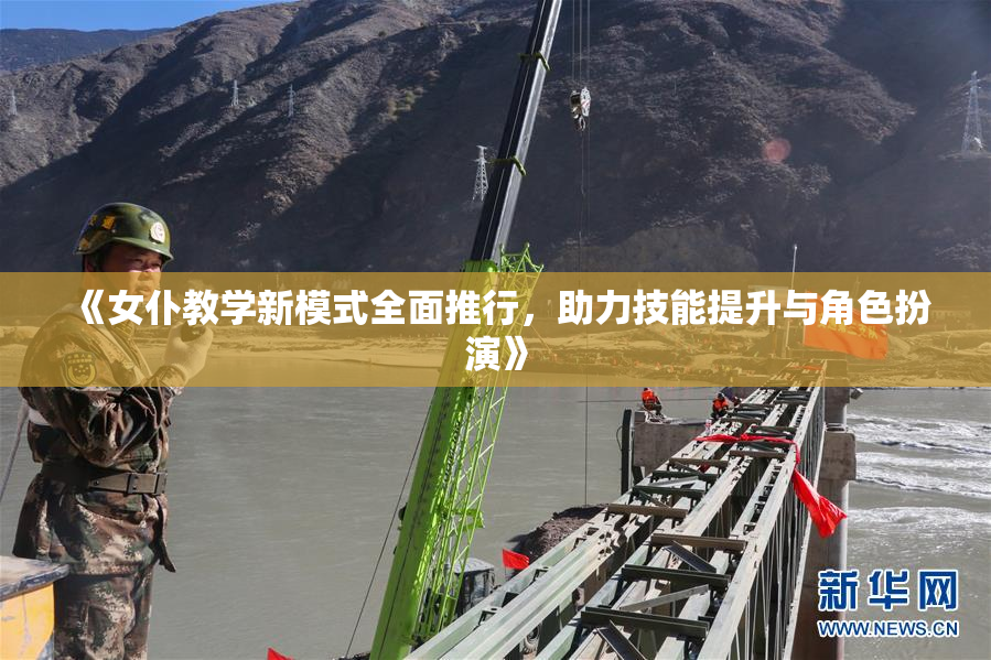 《女仆教学新模式全面推行，助力技能提升与角色扮演》