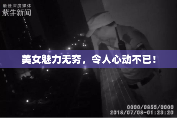 美女魅力无穷，令人心动不已！