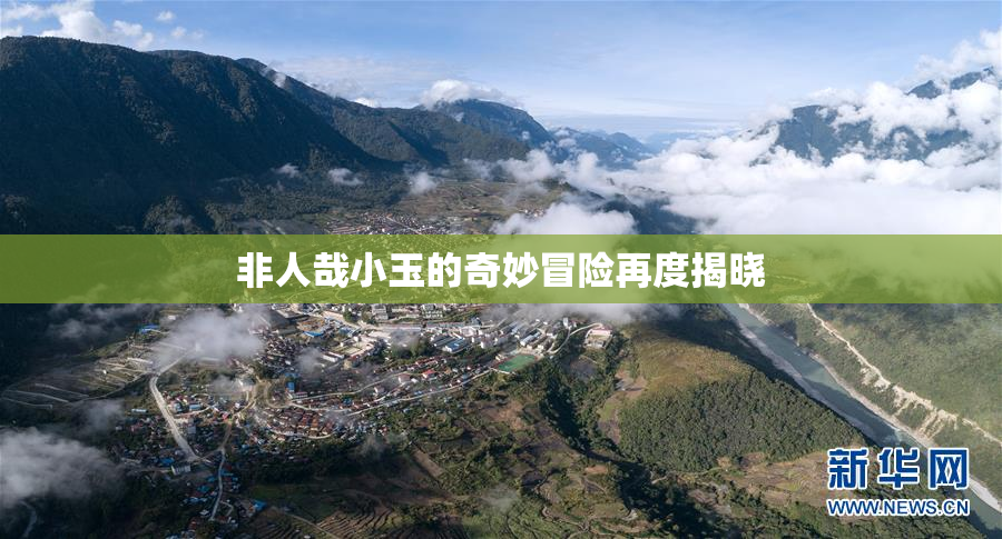 非人哉小玉的奇妙冒险再度揭晓