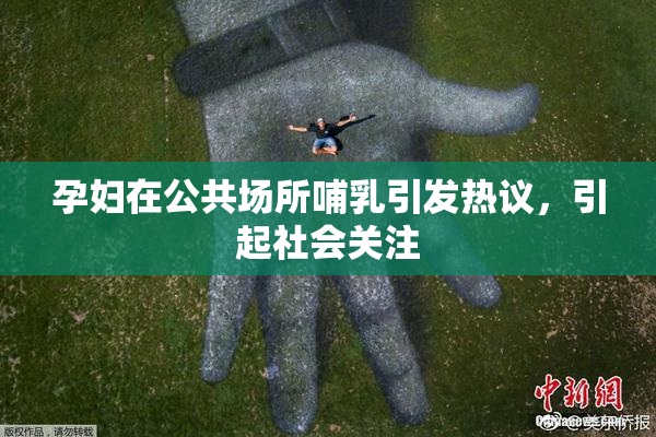 孕妇在公共场所哺乳引发热议，引起社会关注