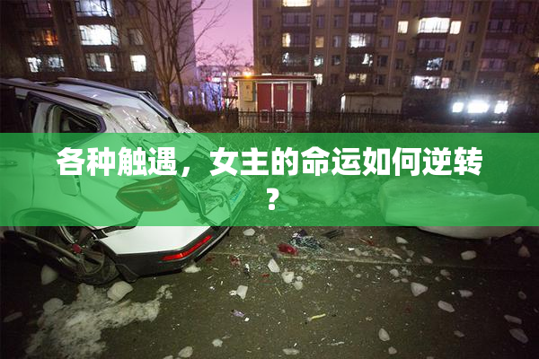 各种触遇，女主的命运如何逆转？