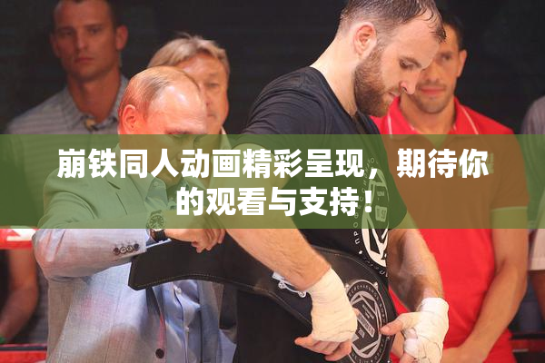 崩铁同人动画精彩呈现，期待你的观看与支持！