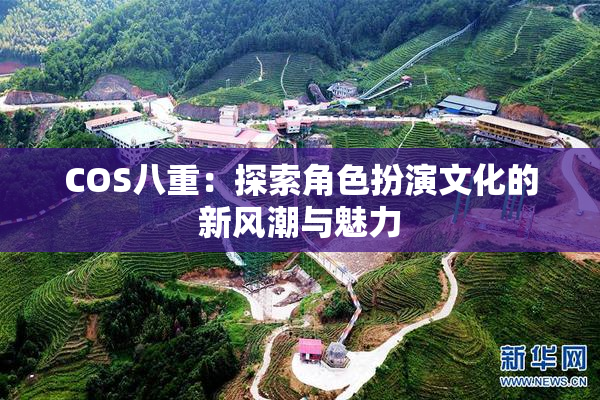 COS八重：探索角色扮演文化的新风潮与魅力