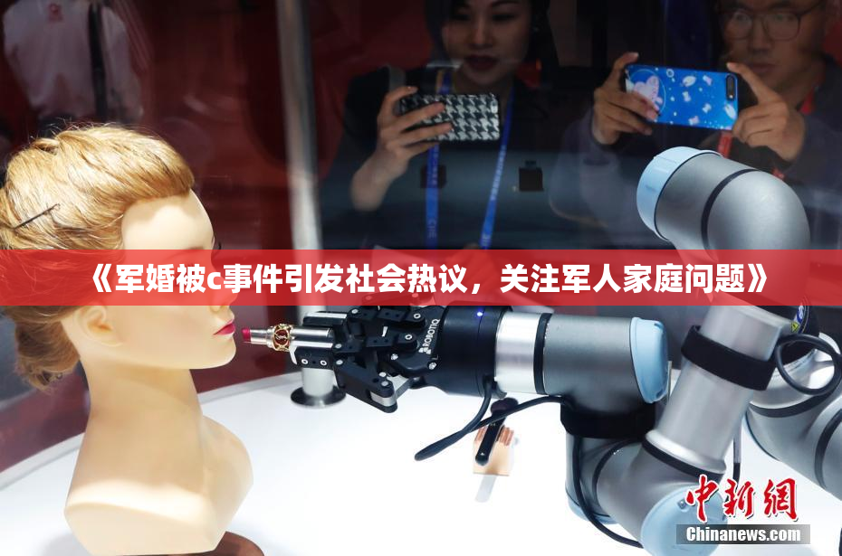 《军婚被c事件引发社会热议，关注军人家庭问题》