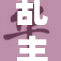 乱丰满的岳，真相背后隐藏着什么？
