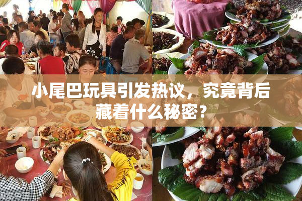小尾巴玩具引发热议，究竟背后藏着什么秘密？