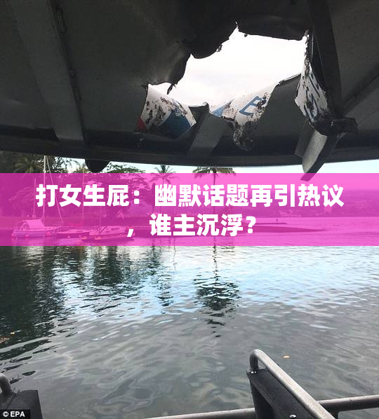 打女生屁：幽默话题再引热议，谁主沉浮？