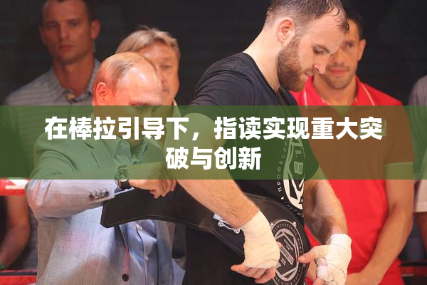 在棒拉引导下，指读实现重大突破与创新