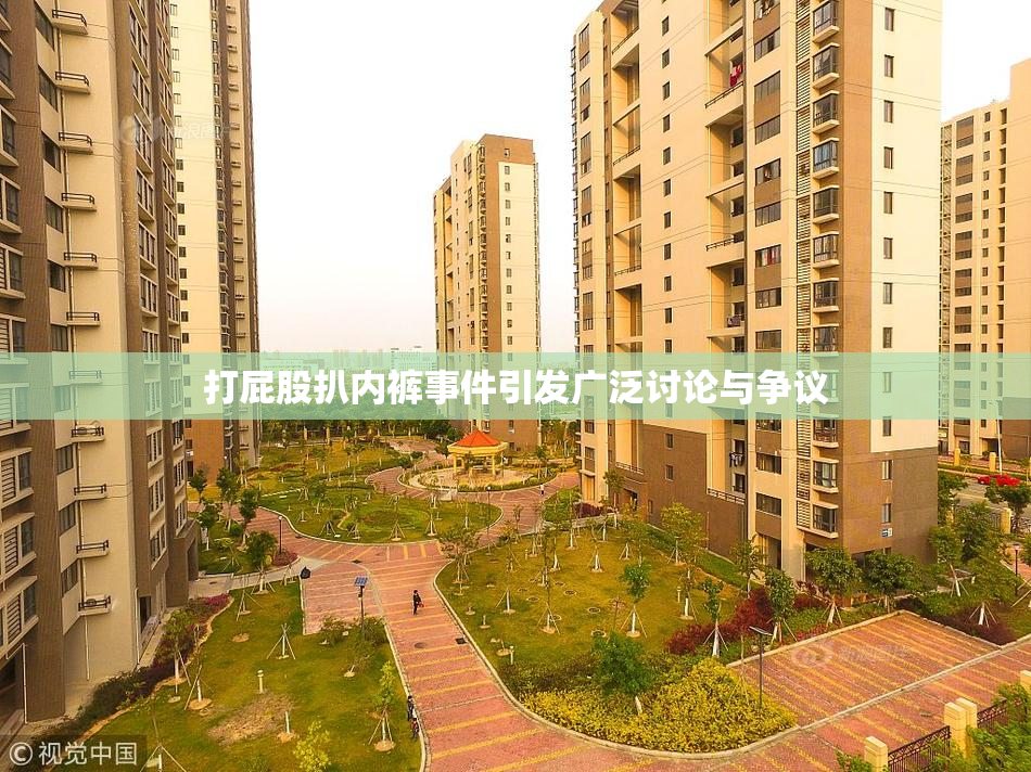 打屁股扒内裤事件引发广泛讨论与争议