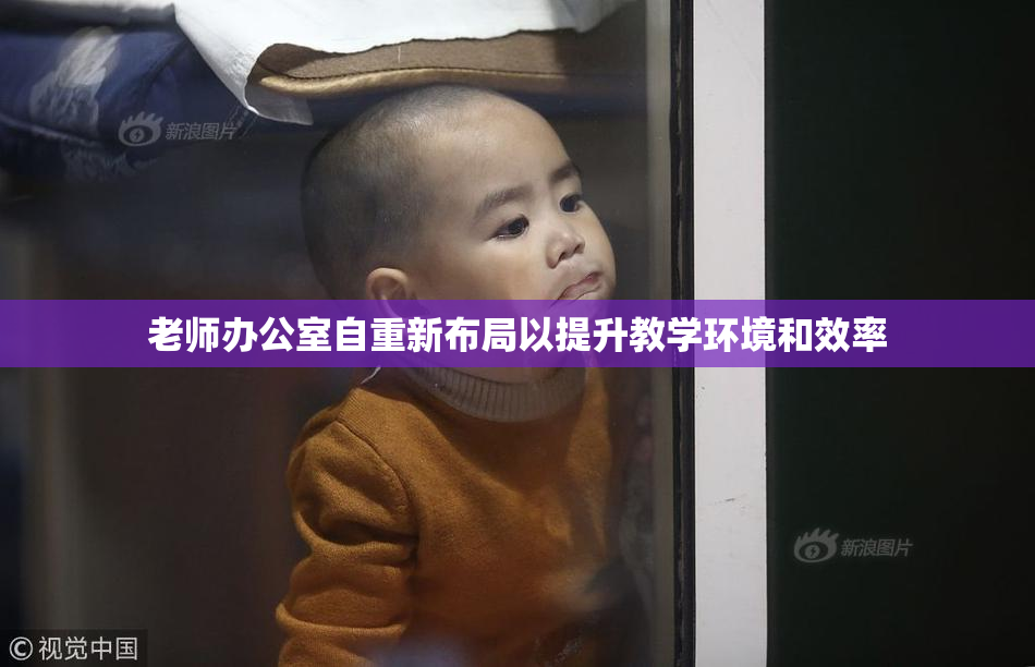 老师办公室自重新布局以提升教学环境和效率