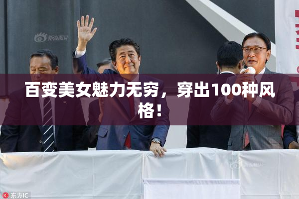百变美女魅力无穷，穿出100种风格！