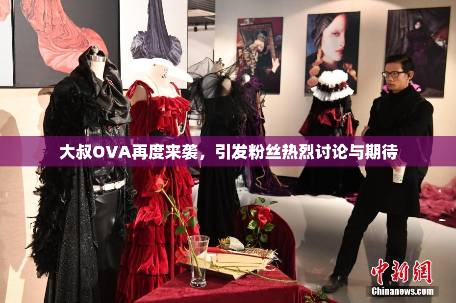 大叔OVA再度来袭，引发粉丝热烈讨论与期待