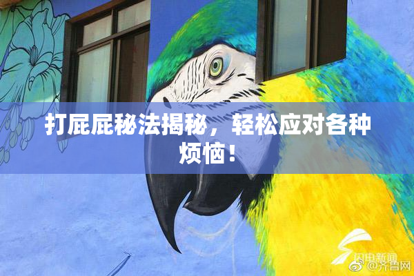 打屁屁秘法揭秘，轻松应对各种烦恼！
