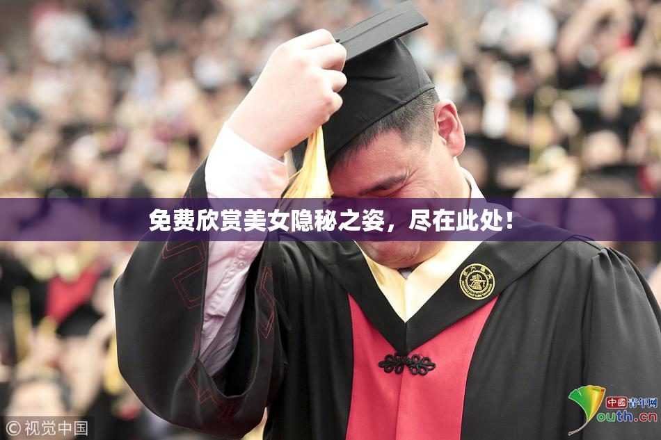 免费欣赏美女隐秘之姿，尽在此处！
