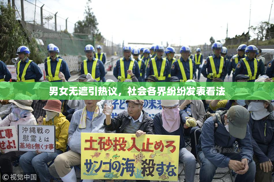 男女无遮引热议，社会各界纷纷发表看法