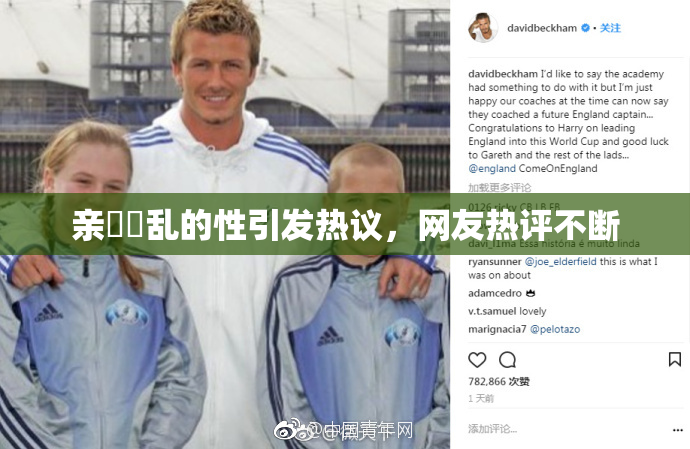 亲妺妺乱的性引发热议，网友热评不断