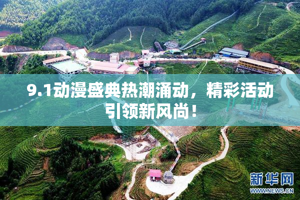 9.1动漫盛典热潮涌动，精彩活动引领新风尚！