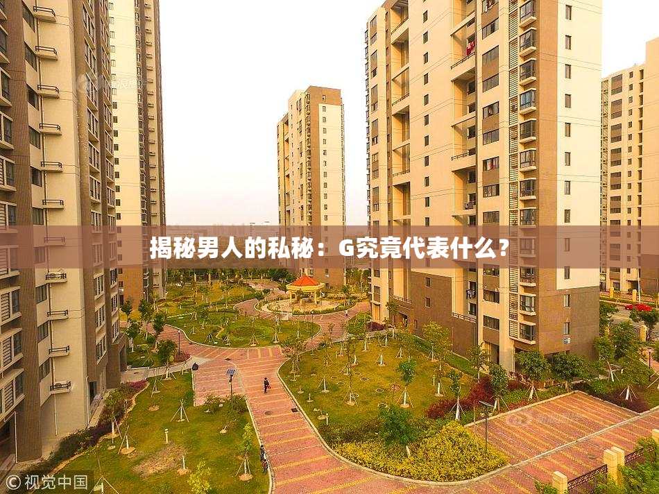 揭秘男人的私秘：G究竟代表什么？